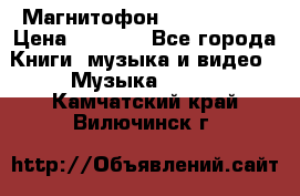 Магнитофон Akai Gx-F15 › Цена ­ 6 000 - Все города Книги, музыка и видео » Музыка, CD   . Камчатский край,Вилючинск г.